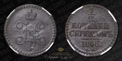 1/2 Копейки 1845 года, СМ