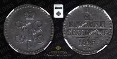 1/2 Копейки 1845 года, СМ