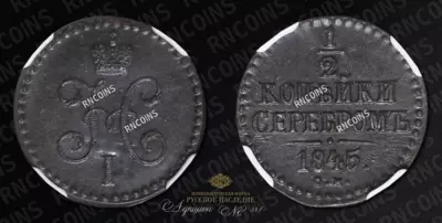 1/2 Копейки 1845 года, СМ