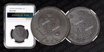 2 Копейки 1812 года, КМ АМ