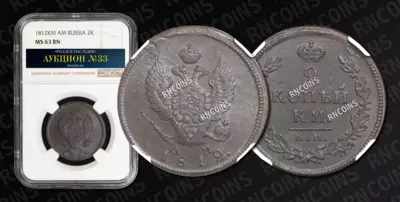 2 Копейки 1812 года, КМ АМ