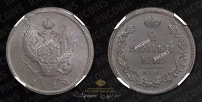 2 Копейки 1812 года, КМ АМ