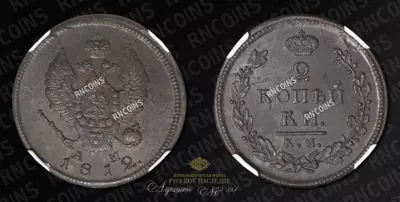 2 Копейки 1812 года, КМ АМ