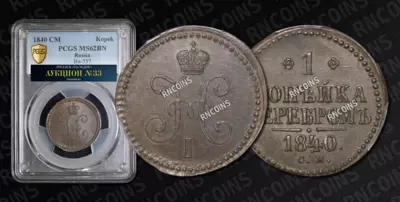 Копейка 1840 года, СМ