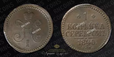 Копейка 1840 года, СМ