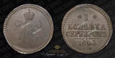 Копейка 1840 года, СМ
