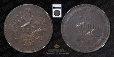 3 Копейки 1859 года, ЕМ