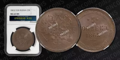 5 Копеек 1863/1 года, ЕМ