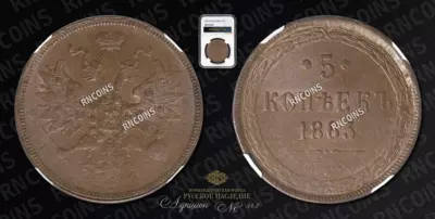 5 Копеек 1863/1 года, ЕМ