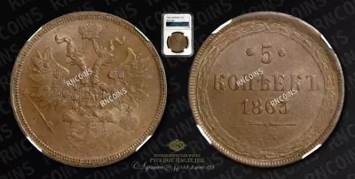 5 Копеек 1863/1 года, ЕМ
