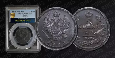 2 Копейки 1825 года, КМ АМ