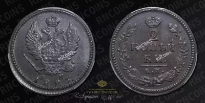 2 Копейки 1825 года, КМ АМ