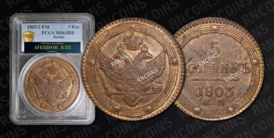 5 Копеек 1803 года, ЕМ