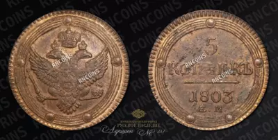 5 Копеек 1803 года, ЕМ