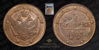 5 Копеек 1803/2 года, ЕМ