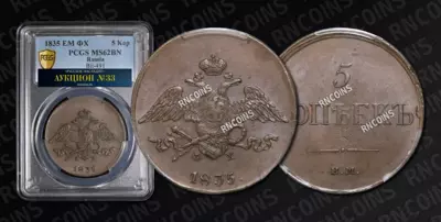 5 Копеек 1835 года, ЕМ ФХ