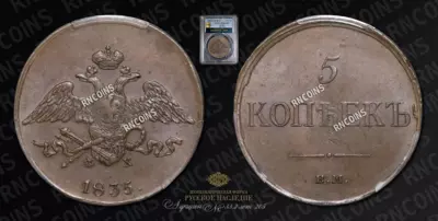5 Копеек 1835 года, ЕМ ФХ