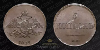 5 Копеек 1835 года, ЕМ ФХ