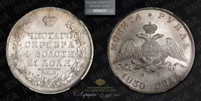 Рубль 1830 года, СПБ НГ