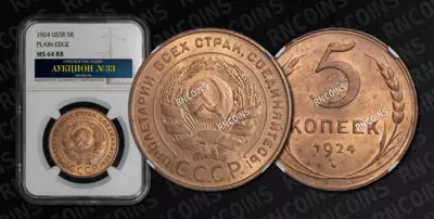 5 Копеек 1924 года
