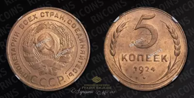 5 Копеек 1924 года