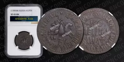 Копейка 1709 года, БК