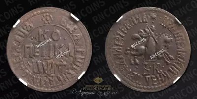 Копейка 1709 года, БК