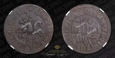 Копейка 1709 года, БК