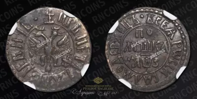 Полушка 1707 года
