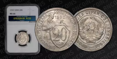 20 Копеек 1932 года