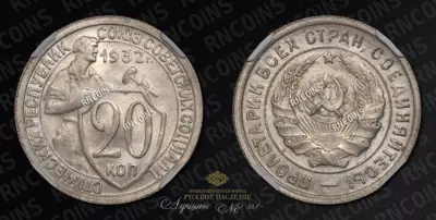 20 Копеек 1932 года