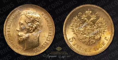 5 Рублей 1902 года, АР