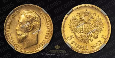 5 Рублей 1903 года, АР