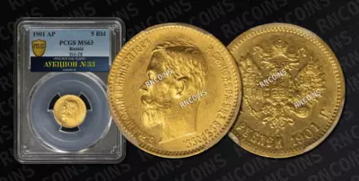 5 Рублей 1901 года, АР