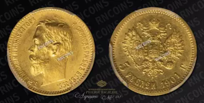 5 Рублей 1901 года, АР