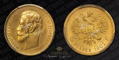 5 Рублей 1901 года, АР
