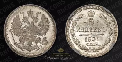 5 Копеек 1901 года, СПБ ФЗ