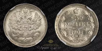 5 Копеек 1901 года, СПБ ФЗ