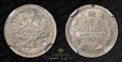 5 Копеек 1905 года, СПБ АР