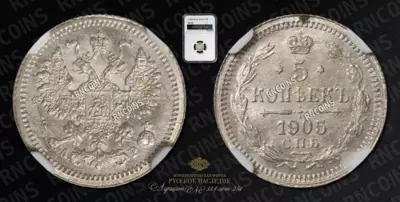 5 Копеек 1905 года, СПБ АР