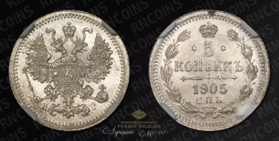 5 Копеек 1905 года, СПБ АР