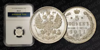 5 Копеек 1911 года, СПБ ЭБ