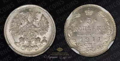 5 Копеек 1911 года, СПБ ЭБ