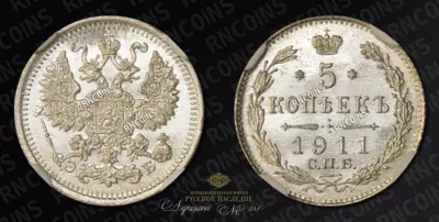 5 Копеек 1911 года, СПБ ЭБ