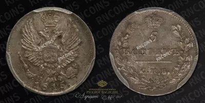 5 Копеек 1815 года, СПБ МФ
