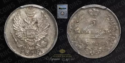 5 Копеек 1815 года, СПБ МФ