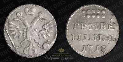Гривенник 1718 года, L L