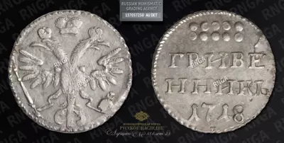 Гривенник 1718 года, L L