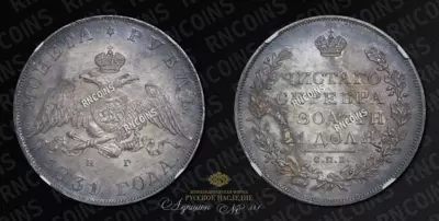 Рубль 1831/0 года, СПБ НГ