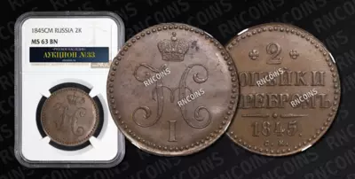 2 Копейки 1845 года, СМ